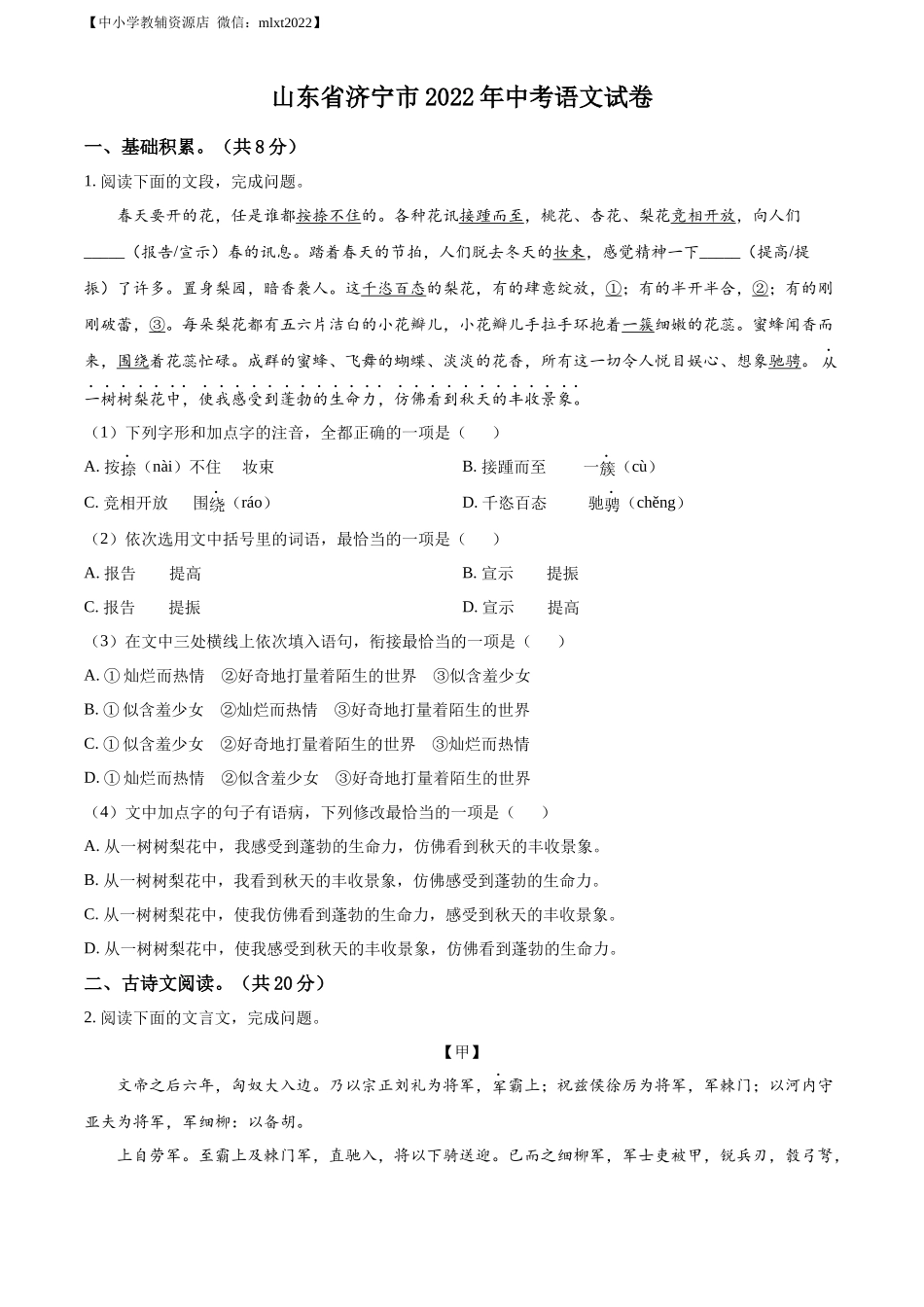 精品解析2022年山东省济宁市中考语文真题（原卷版）_第1页