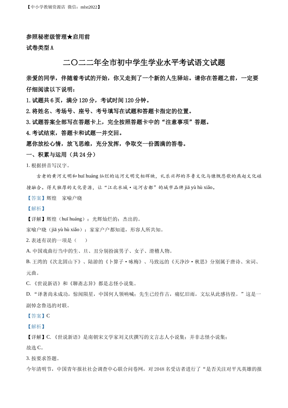 精品解析2022年山东省聊城市中考语文真题（解析版）_第1页