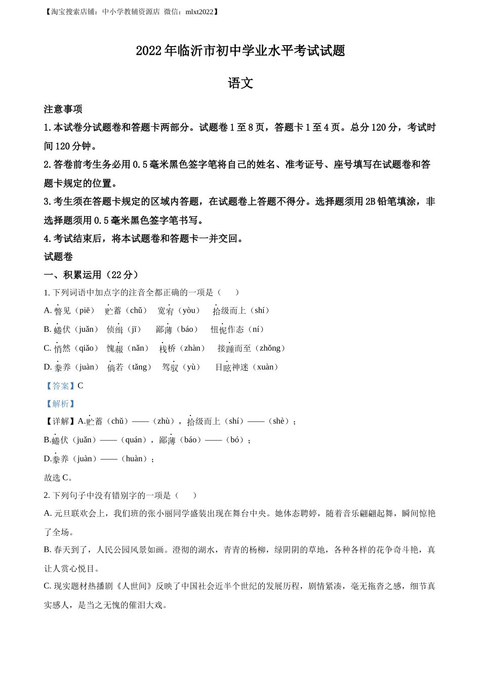 精品解析2022年山东省临沂市中考语文真题（解析版）_第1页