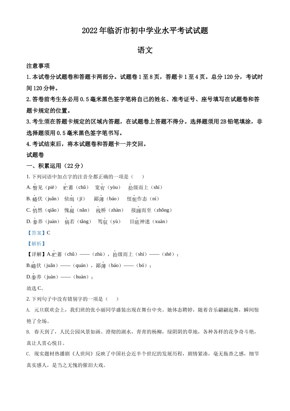 精品解析2022年山东省临沂市中考语文真题（解析版）_第1页