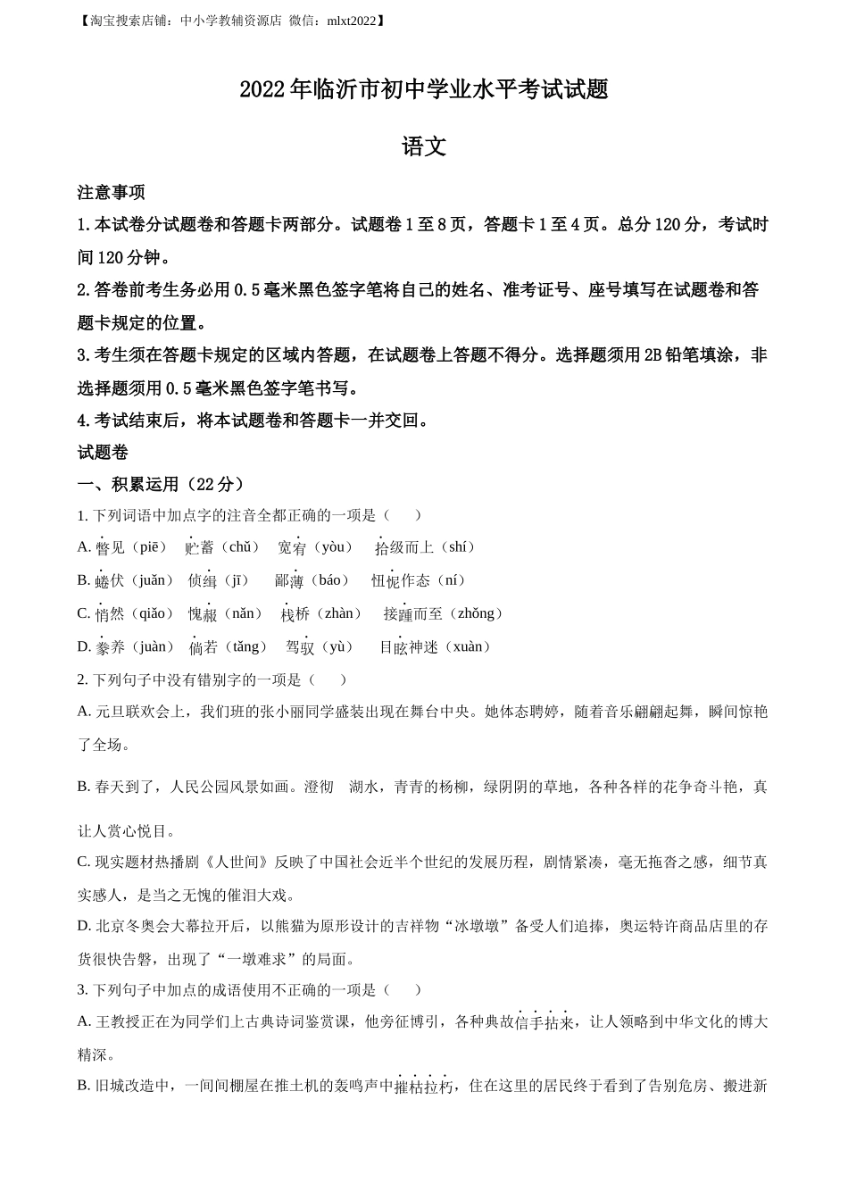 精品解析2022年山东省临沂市中考语文真题（原卷版）_第1页