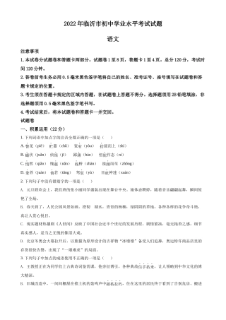 精品解析2022年山东省临沂市中考语文真题（原卷版）