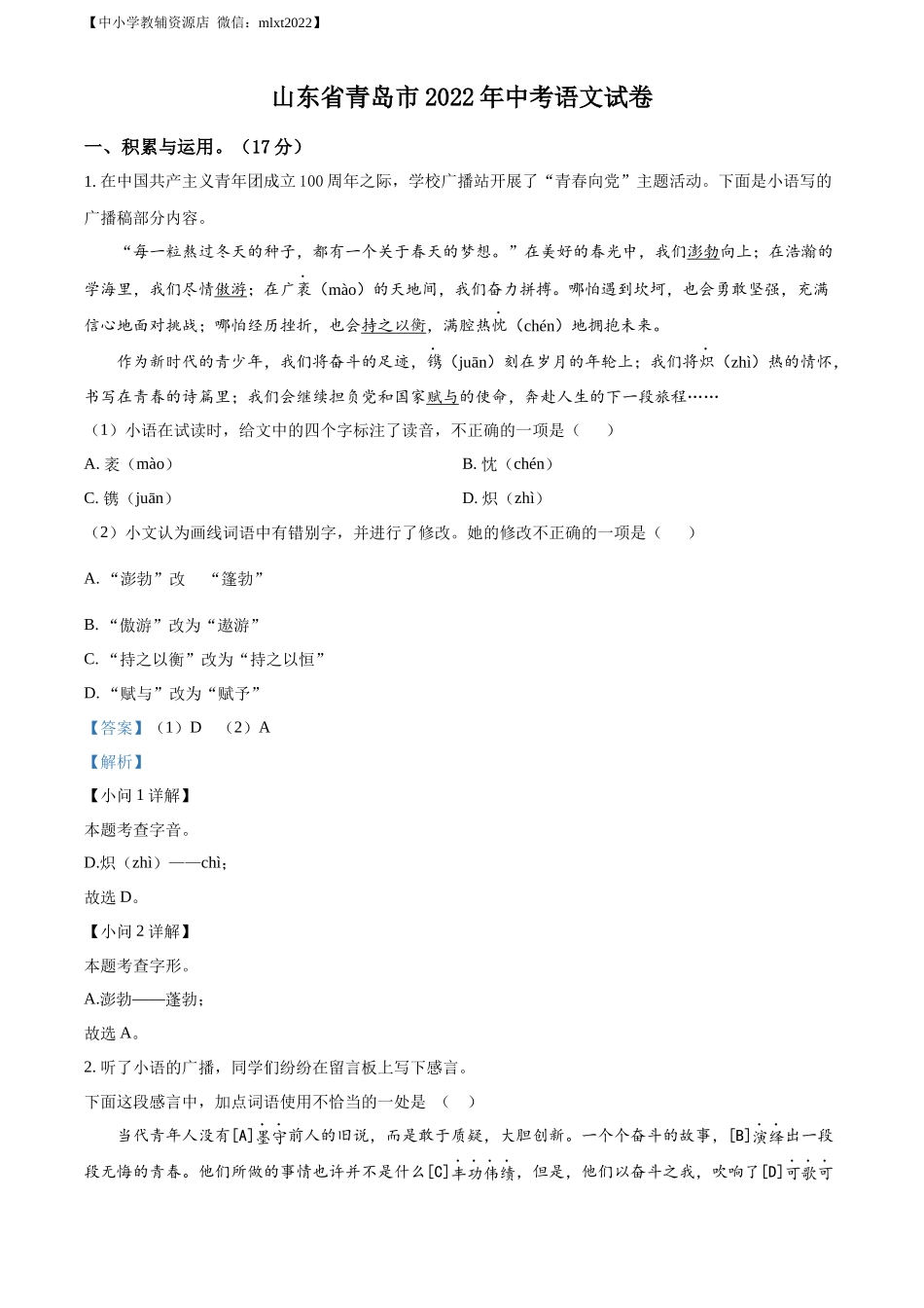 精品解析2022年山东省青岛市中考语文试题（解析版）_第1页
