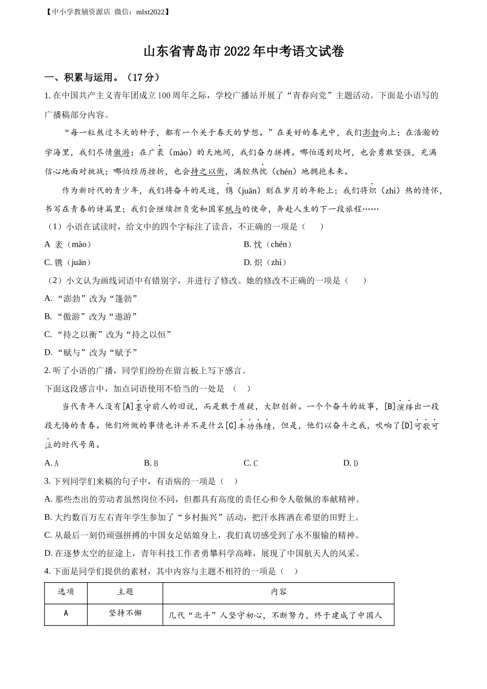精品解析2022年山东省青岛市中考语文试题（原卷版）_第1页