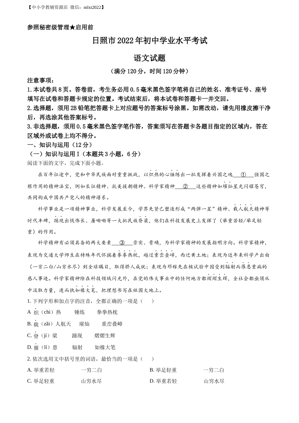 精品解析2022年山东省日照市中考语文真题（原卷版）_第1页