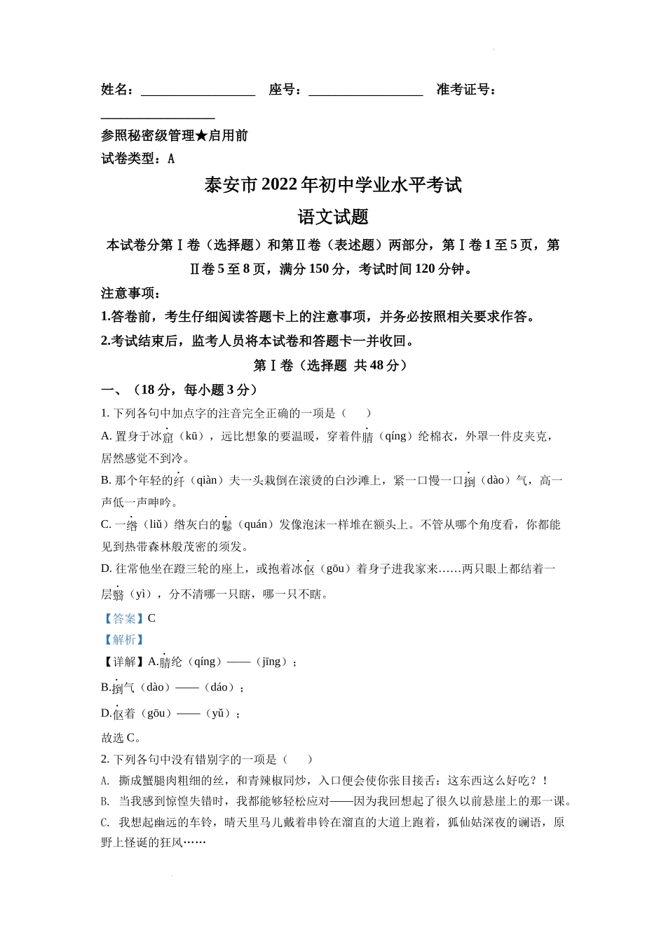 精品解析2022年山东省泰安市中考语文真题（解析版）_第1页