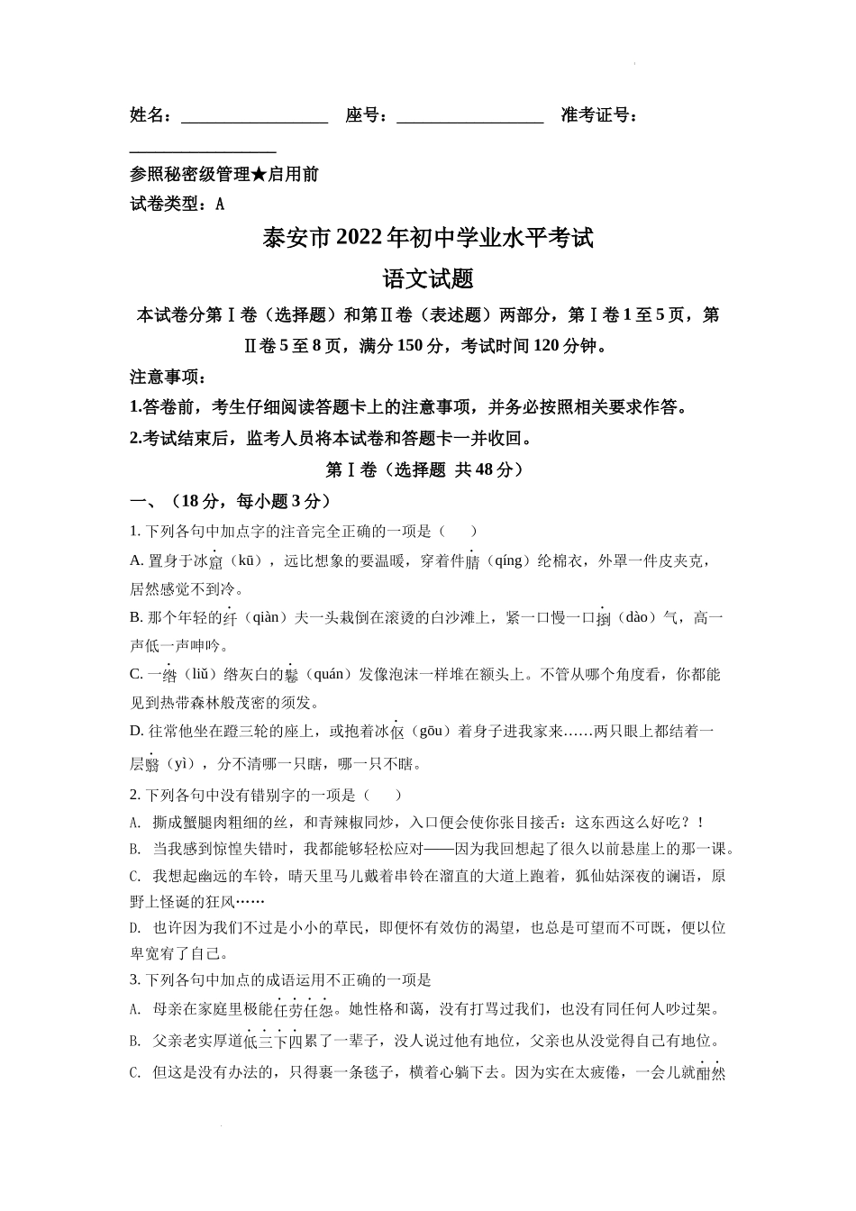 精品解析2022年山东省泰安市中考语文真题（原卷版）_第1页