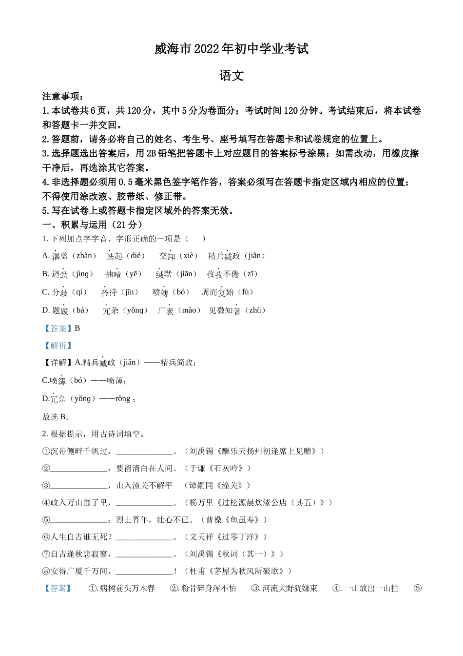 精品解析2022年山东省威海市中考语文真题（解析版）_第1页