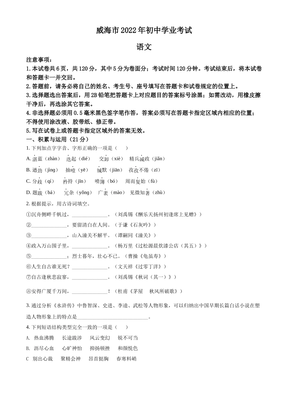 精品解析2022年山东省威海市中考语文真题（原卷版）_第1页