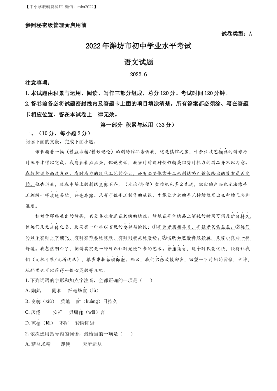 精品解析2022年山东省潍坊市中考语文真题（原卷版）_第1页
