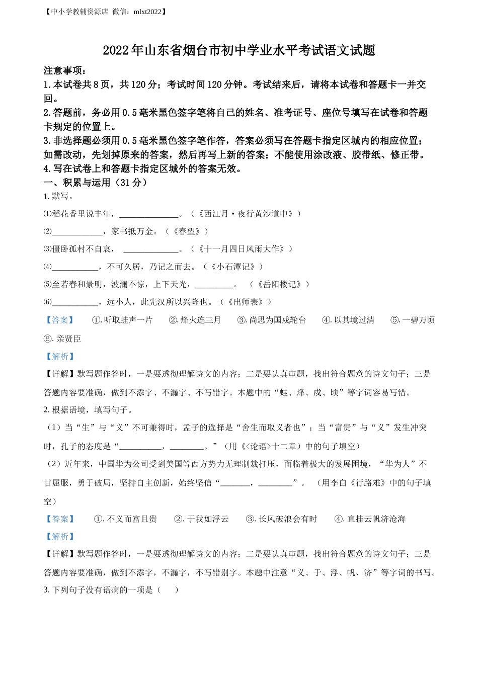 精品解析2022年山东省烟台市中考语文真题（解析版）_第1页
