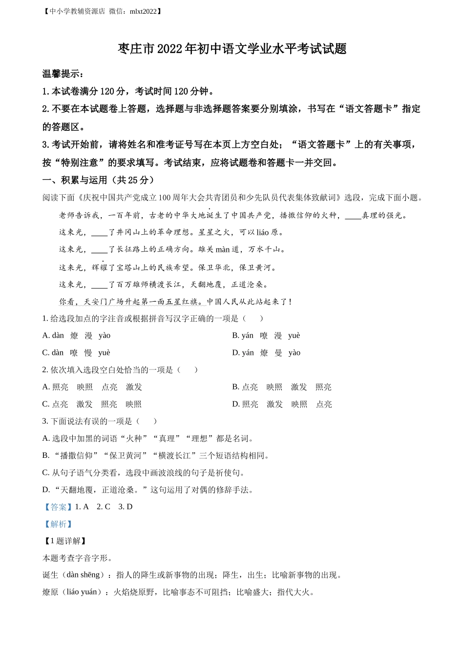 精品解析2022年山东省枣庄市中考语文真题（解析版）_第1页