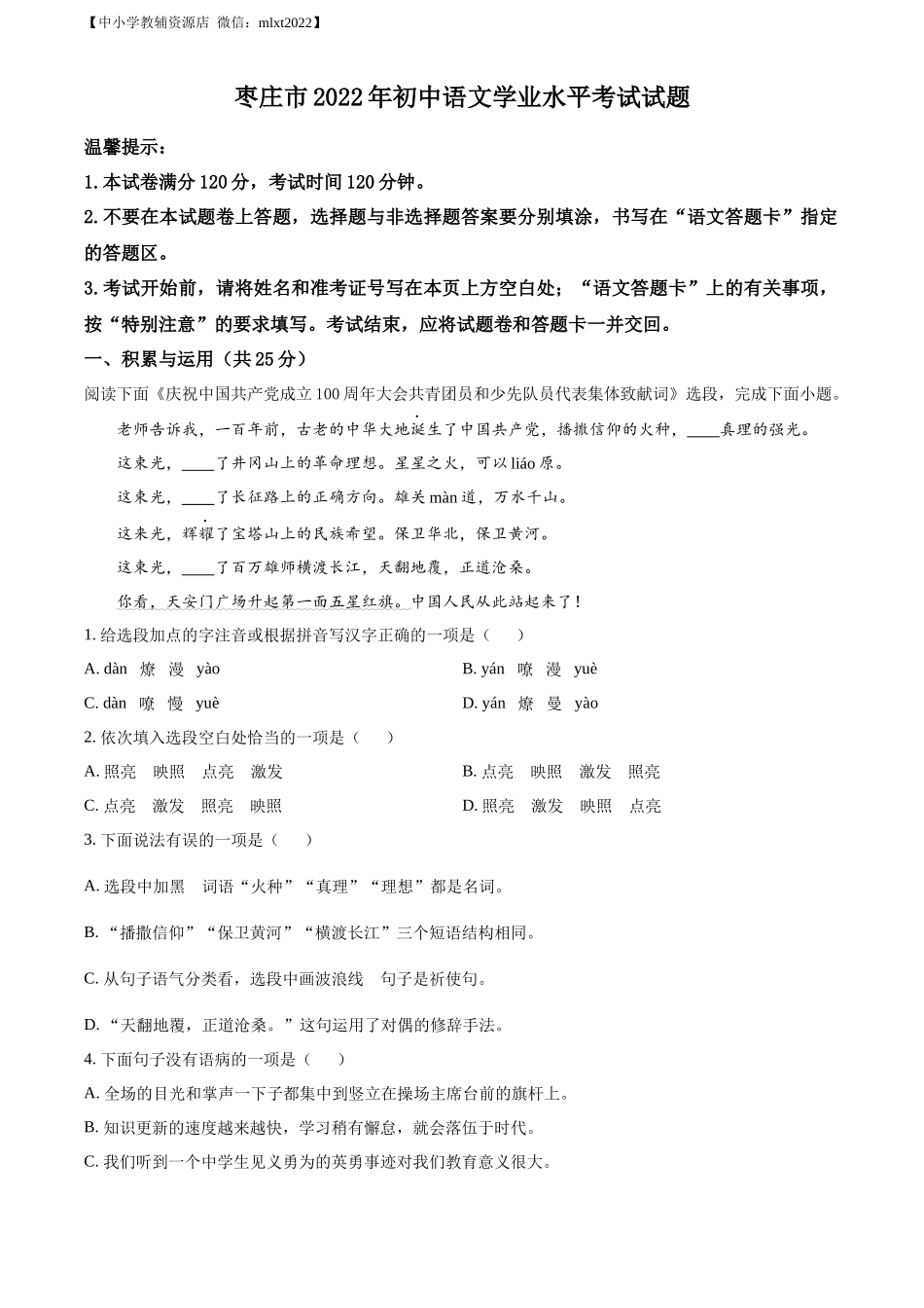 精品解析2022年山东省枣庄市中考语文真题（原卷版）_第1页