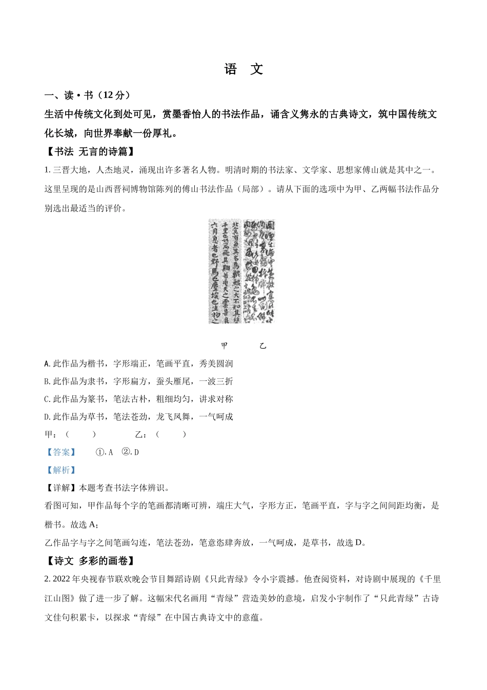 精品解析2022年山西省中考语文真题（解析版）_第1页