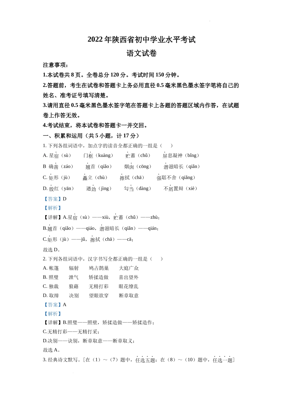 精品解析2022年陕西省中考语文真题（解析版）_第1页
