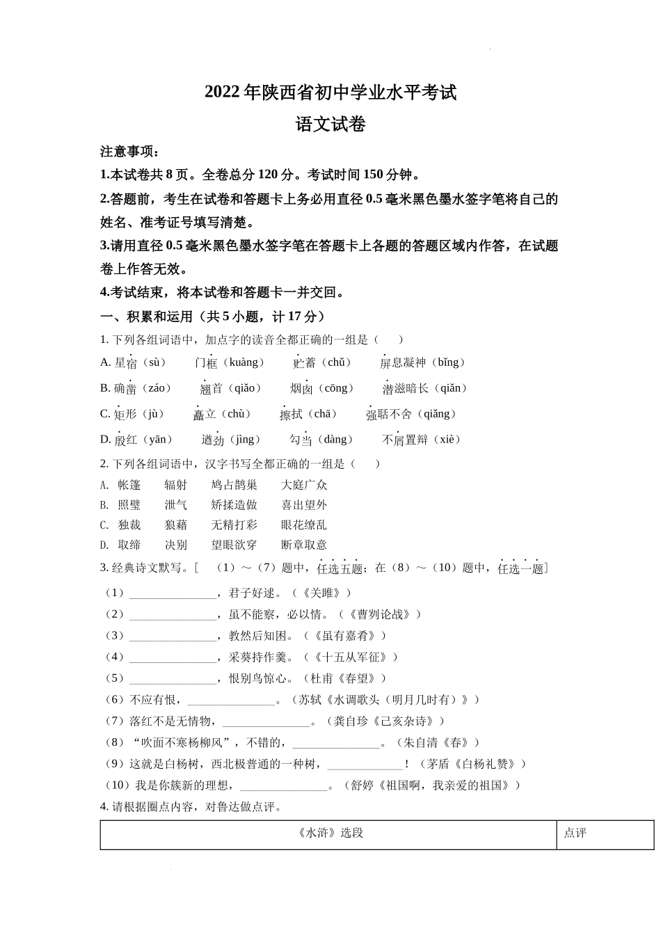 精品解析2022年陕西省中考语文真题（原卷版）_第1页