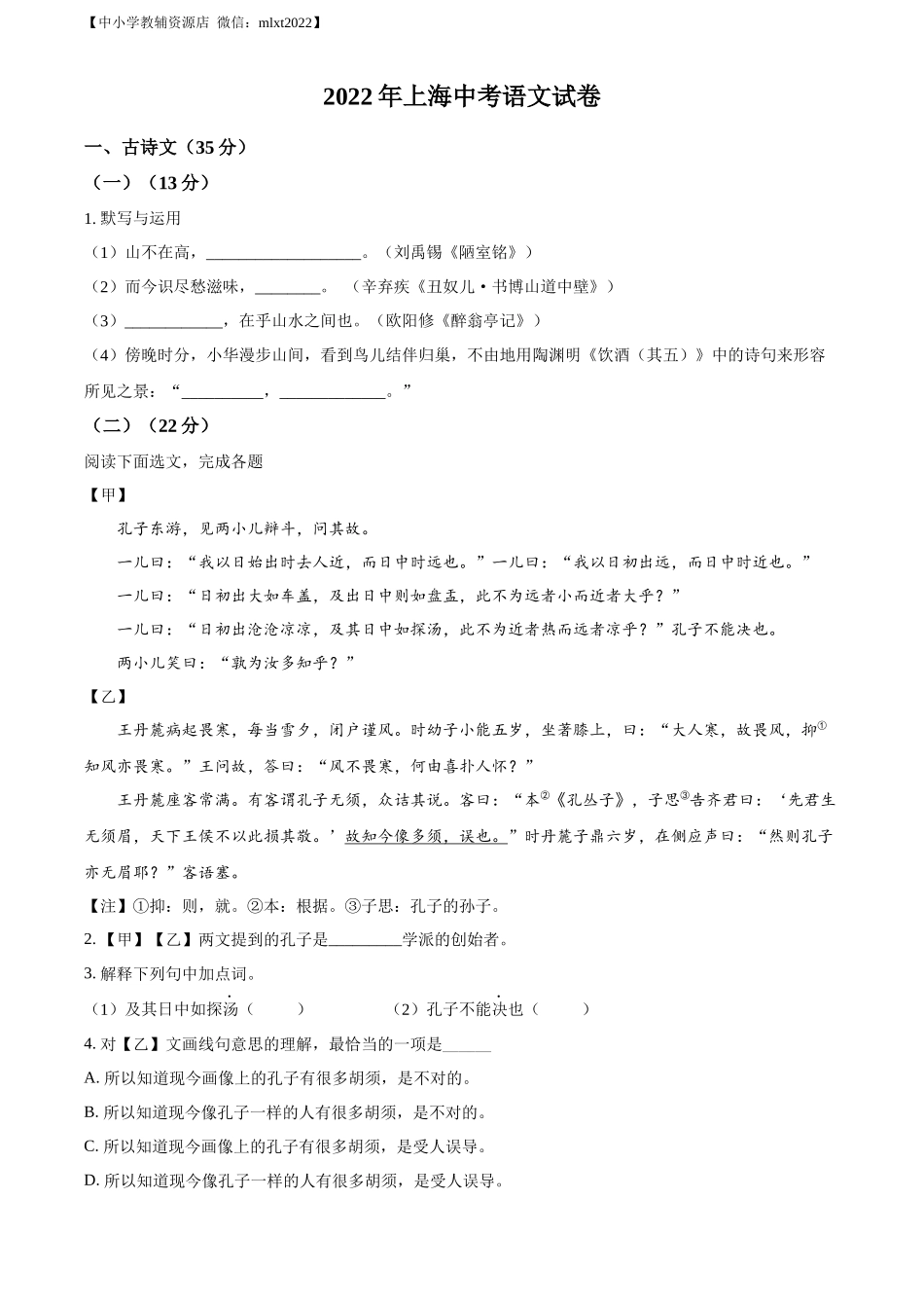 精品解析2022年上海市中考语文试题（原卷版）_第1页