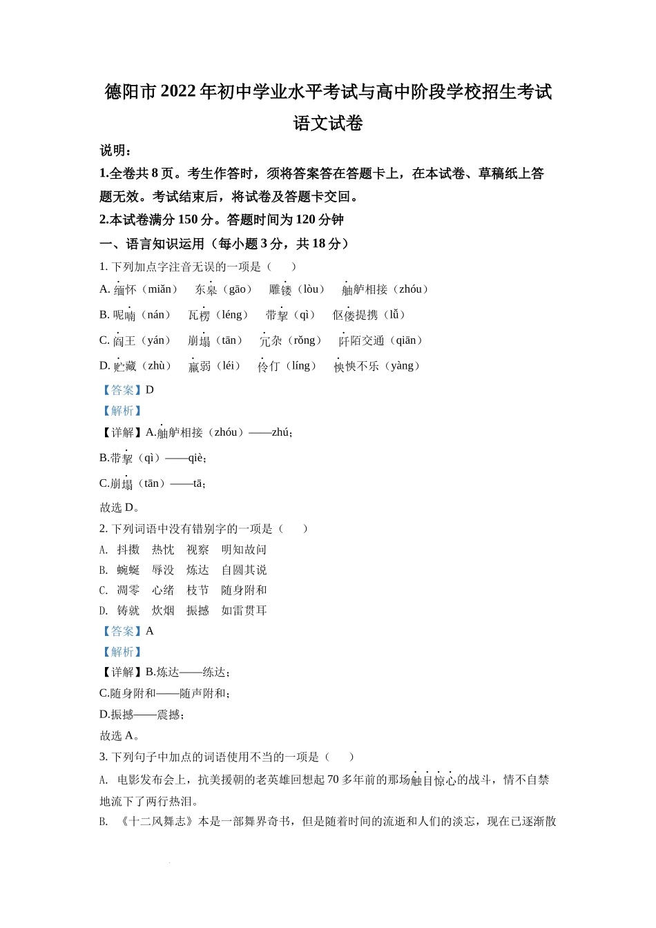 精品解析2022年四川省德阳市中考语文真题（解析版）_第1页
