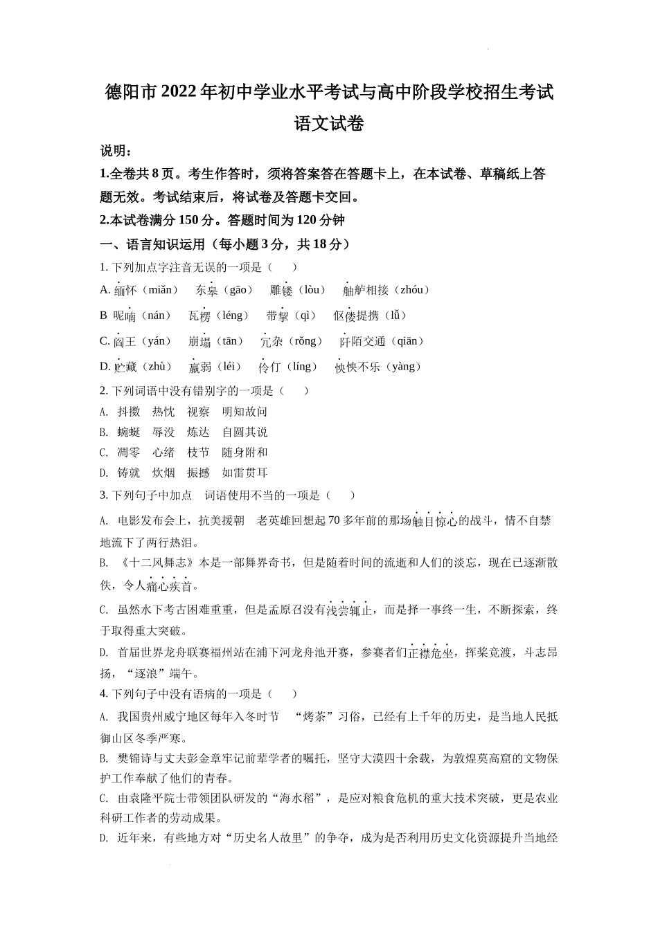 精品解析2022年四川省德阳市中考语文真题（原卷版）_第1页