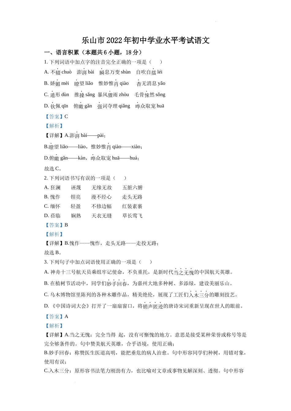 精品解析2022年四川省乐山市中考语文真题（解析版）_第1页