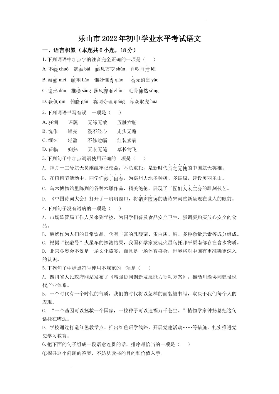 精品解析2022年四川省乐山市中考语文真题（原卷版）_第1页