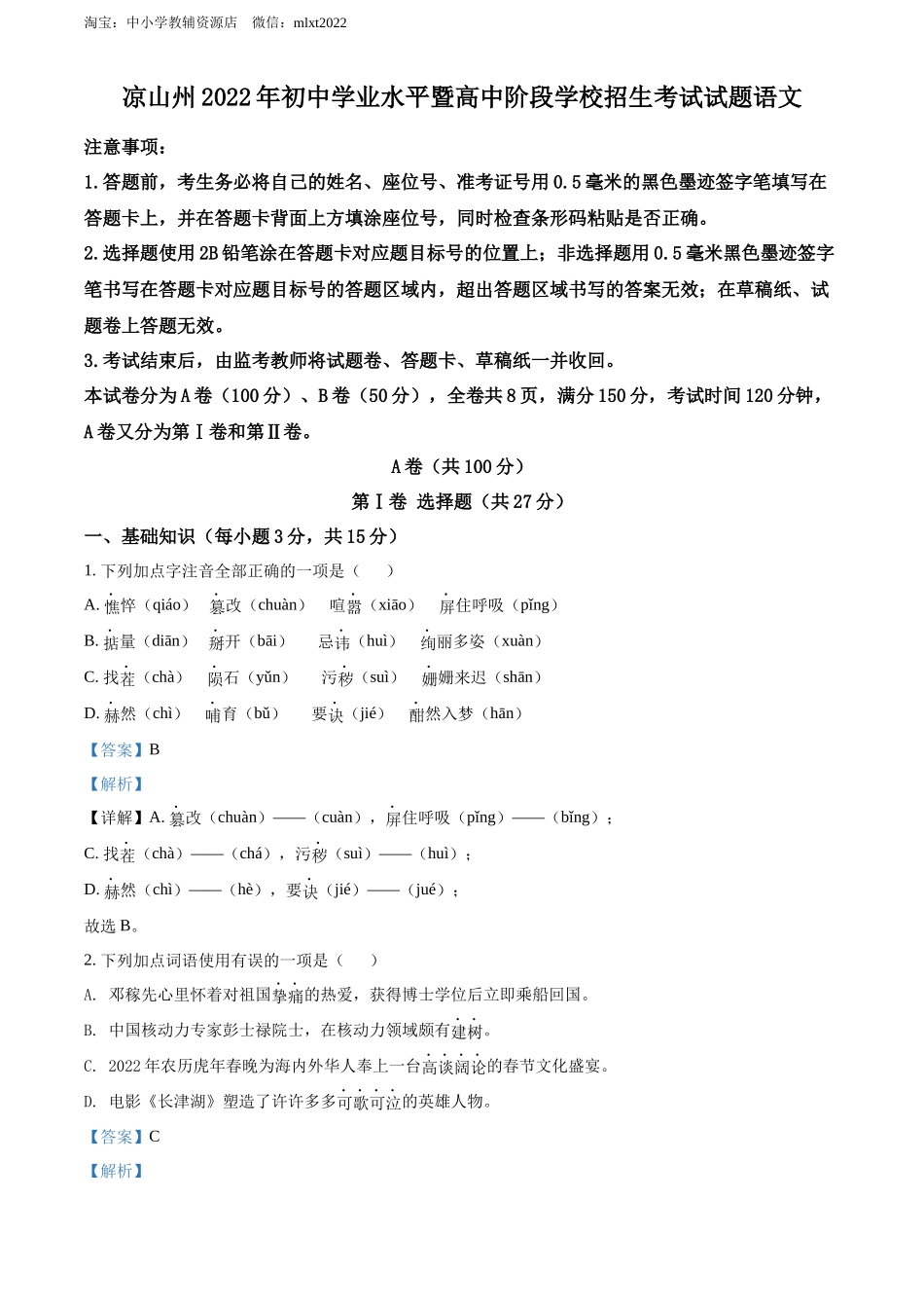 精品解析2022年四川省凉山州中考语文真题（解析版）_第1页