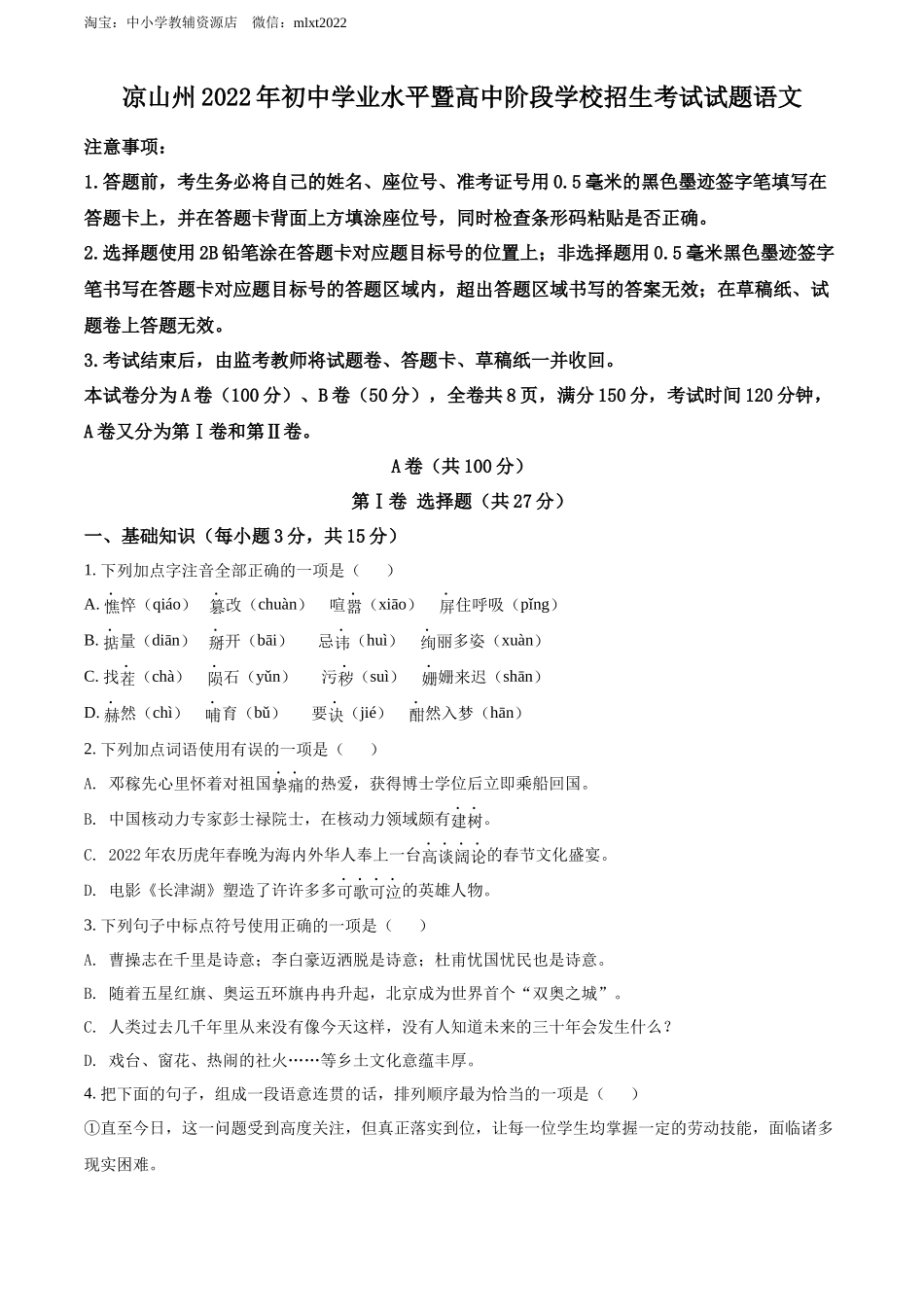 精品解析2022年四川省凉山州中考语文真题（原卷版）_第1页