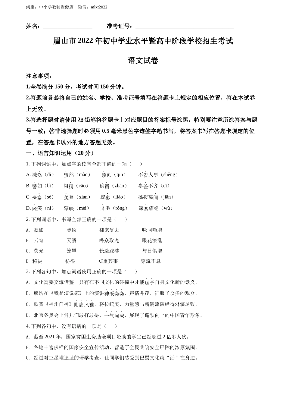 精品解析2022年四川省眉山市中考语文真题（原卷版）_第1页