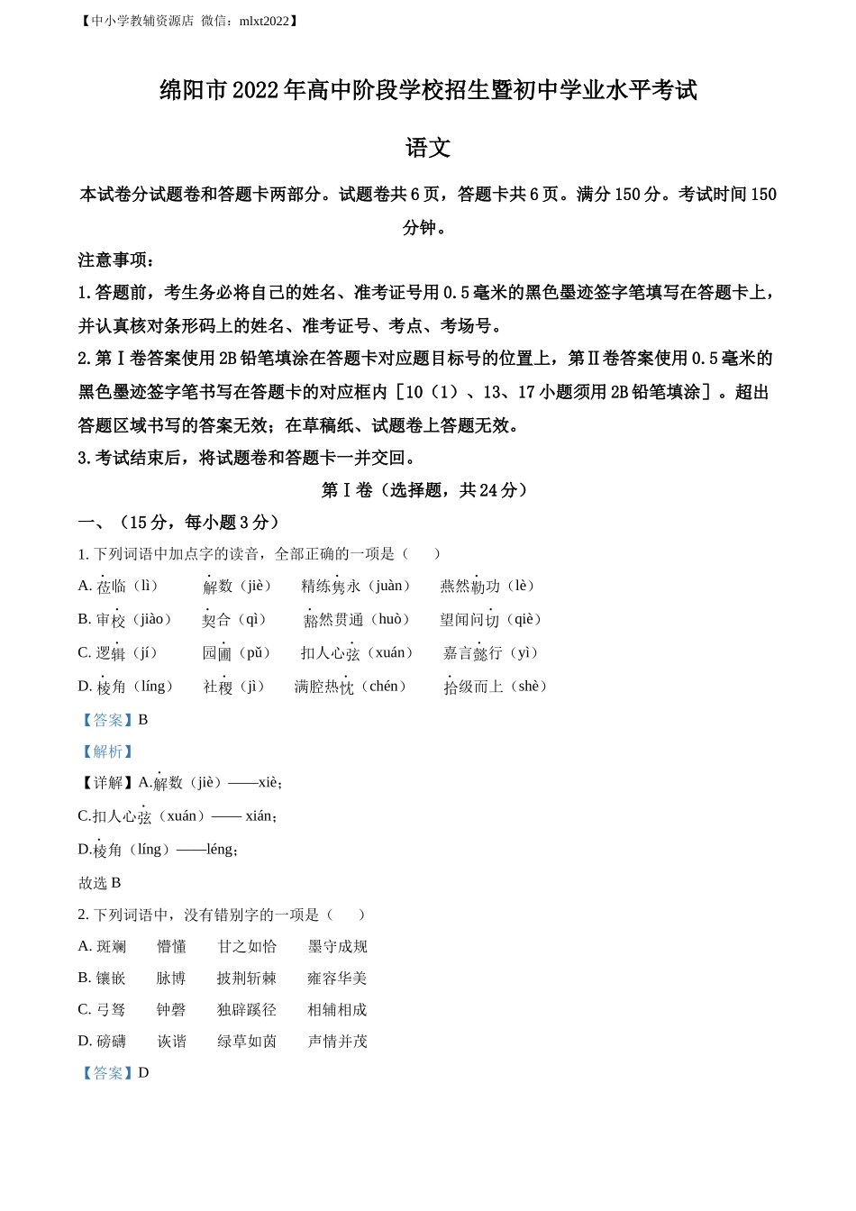 精品解析2022年四川省绵阳市中考语文真题（解析版）_第1页