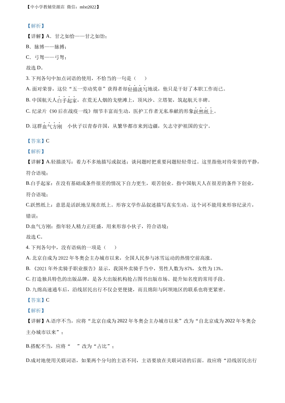 精品解析2022年四川省绵阳市中考语文真题（解析版）_第2页