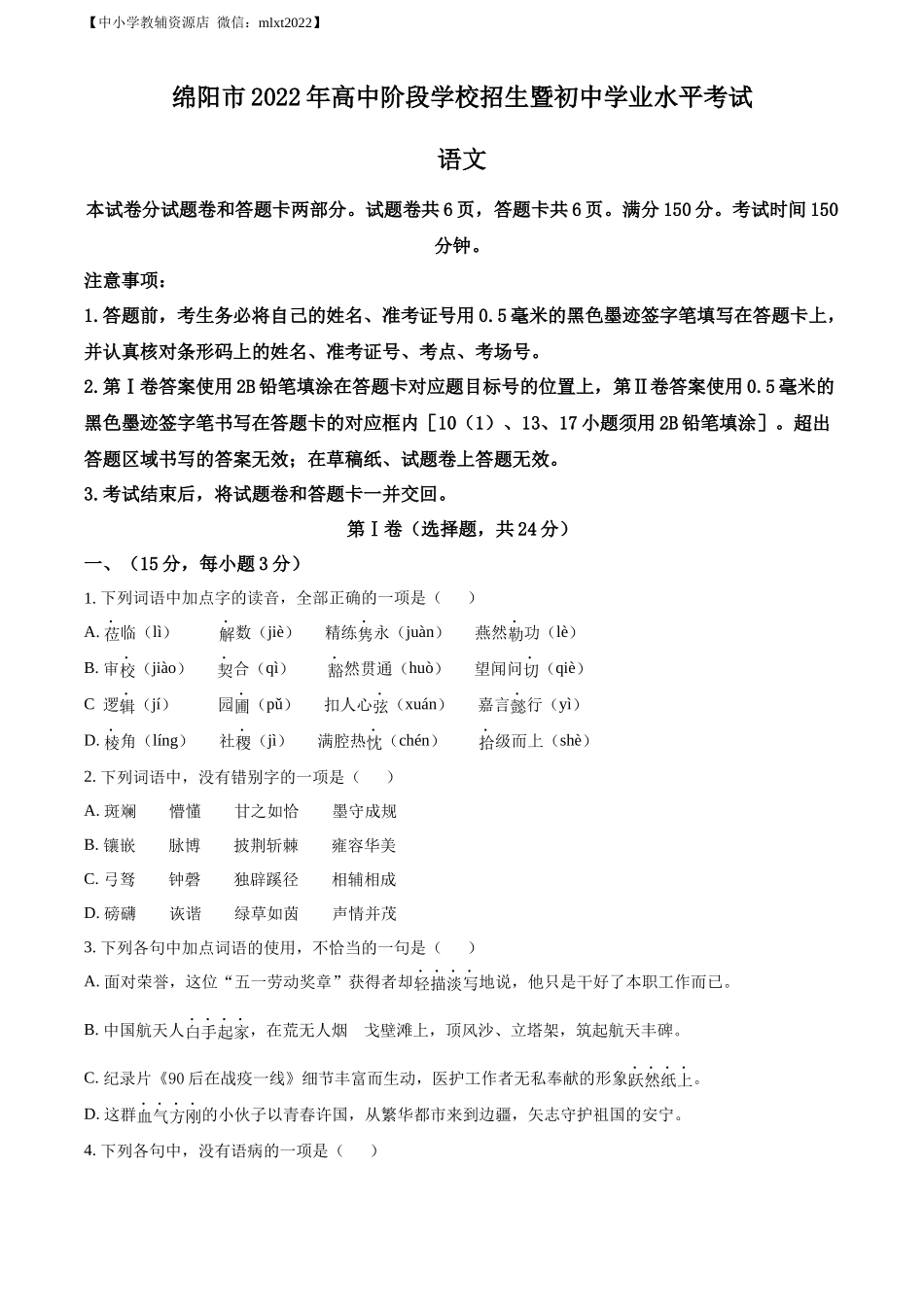精品解析2022年四川省绵阳市中考语文真题（原卷版）_第1页