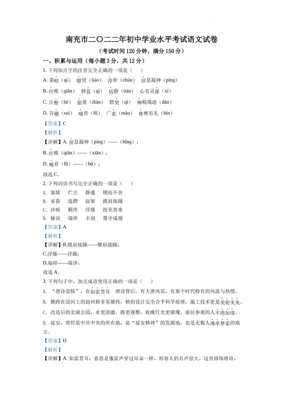 精品解析2022年四川省南充市中考语文真题（解析版）_第1页