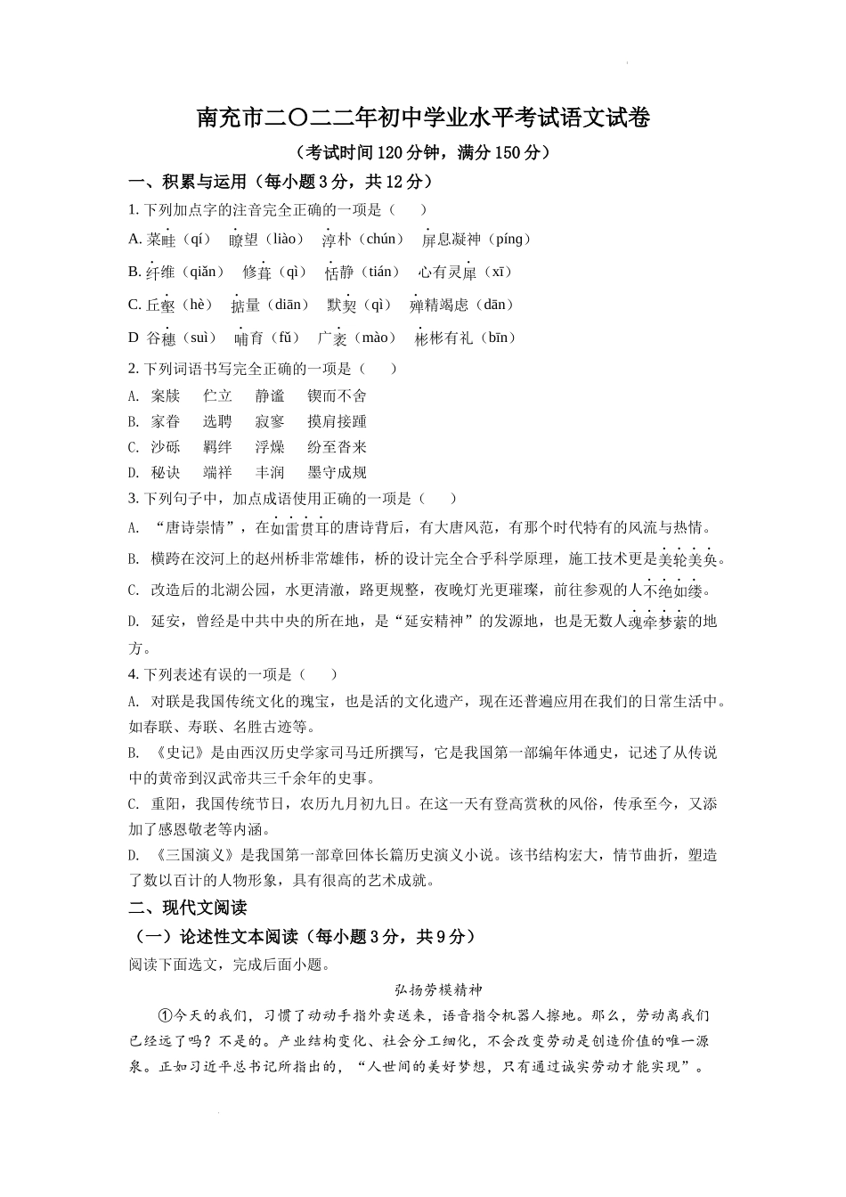 精品解析2022年四川省南充市中考语文真题（原卷版）_第1页