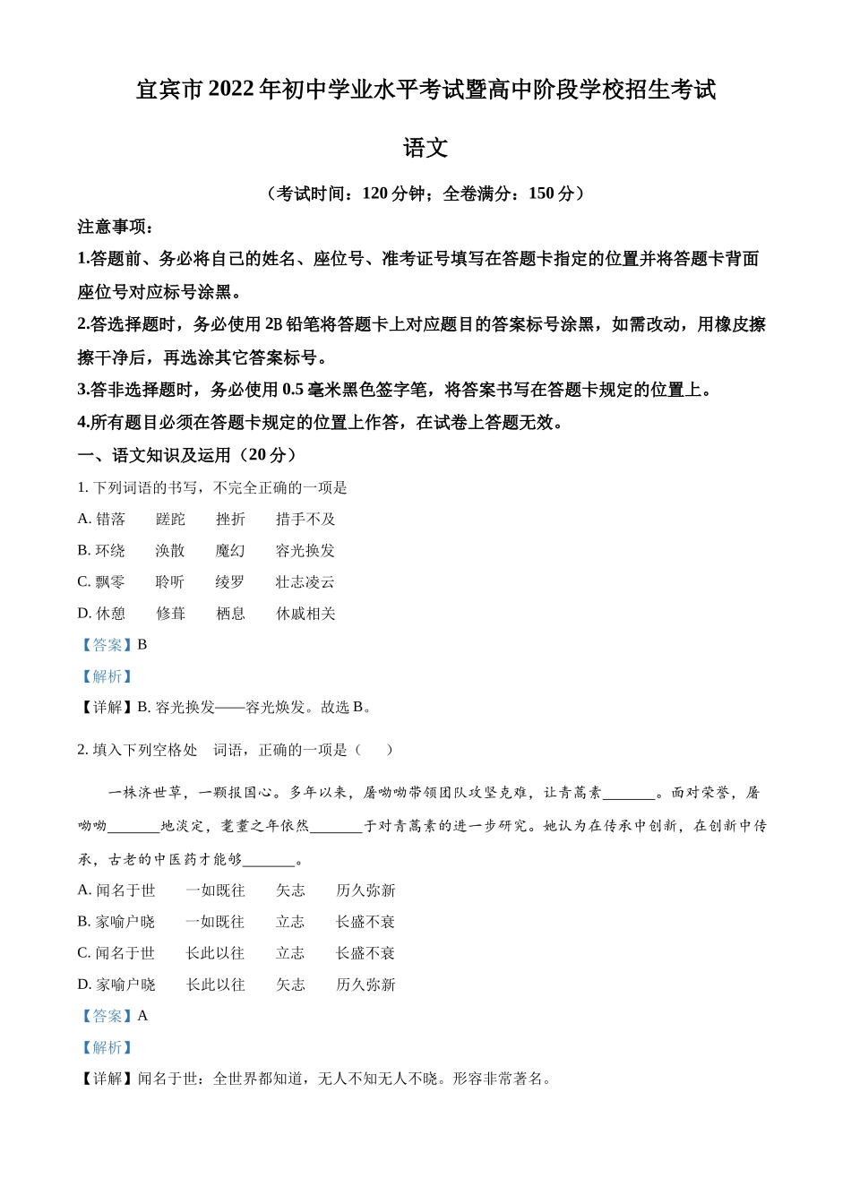 精品解析2022年四川省宜宾市中考语文真题（解析版）_第1页
