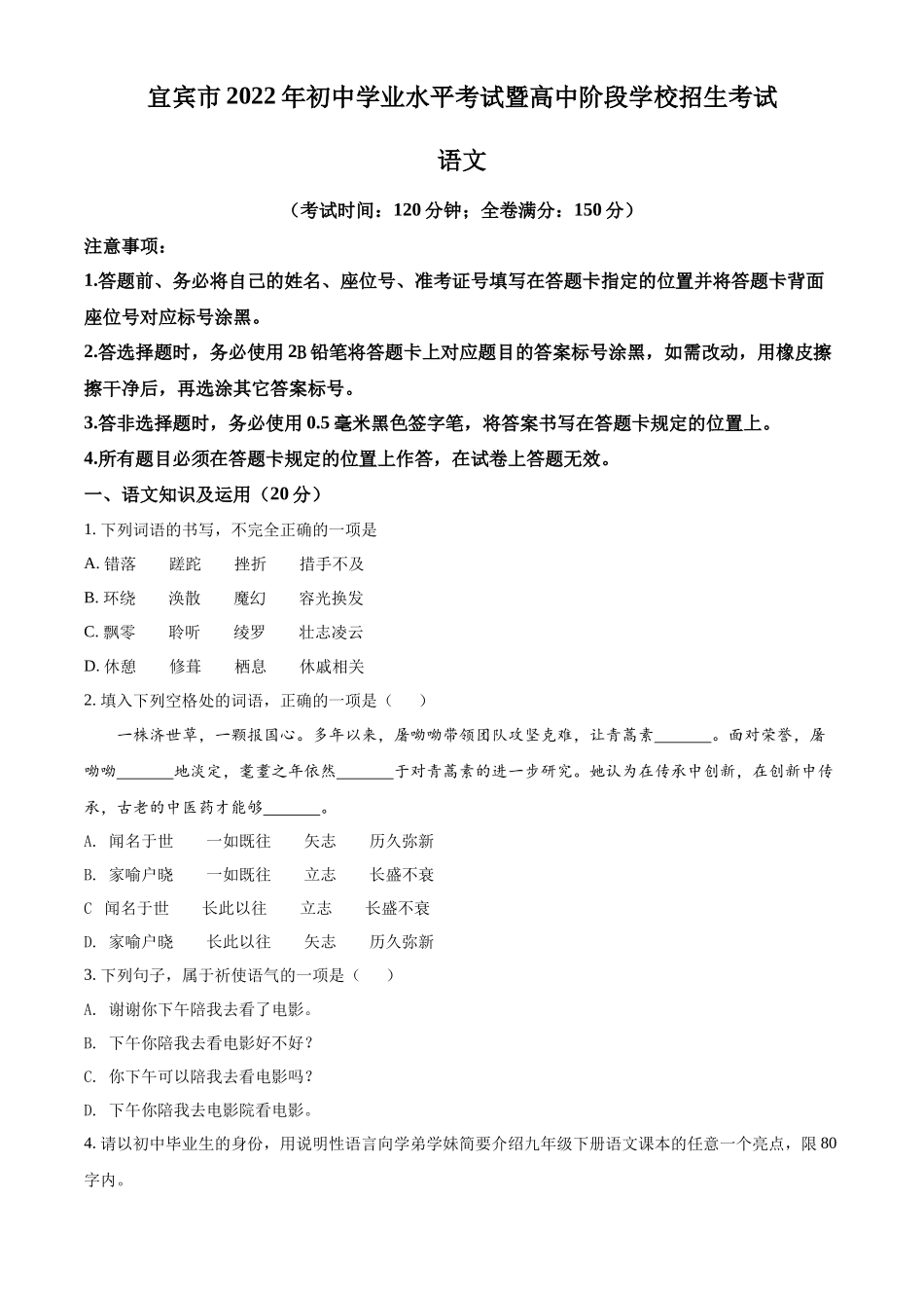 精品解析2022年四川省宜宾市中考语文真题（原卷版）_第1页