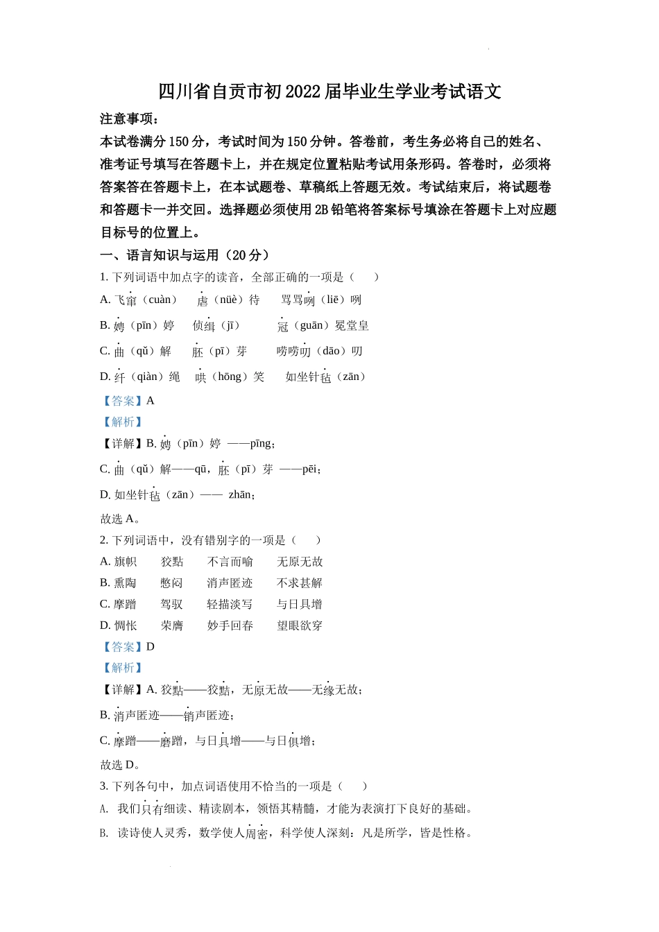 精品解析2022年四川省自贡市中考语文真题（解析版）_第1页