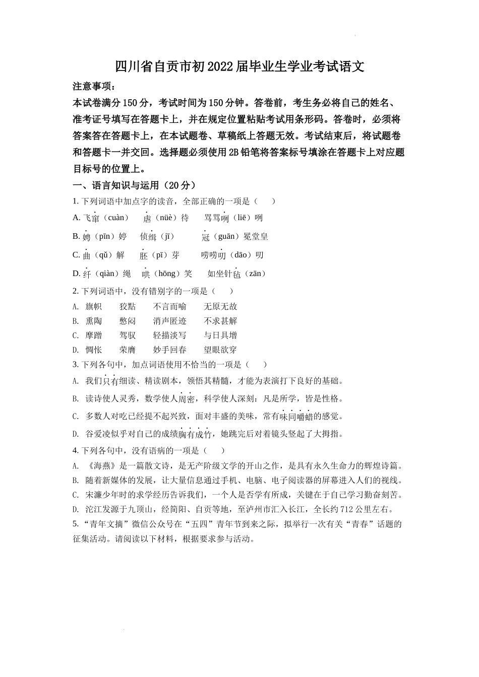 精品解析2022年四川省自贡市中考语文真题（原卷版）_第1页