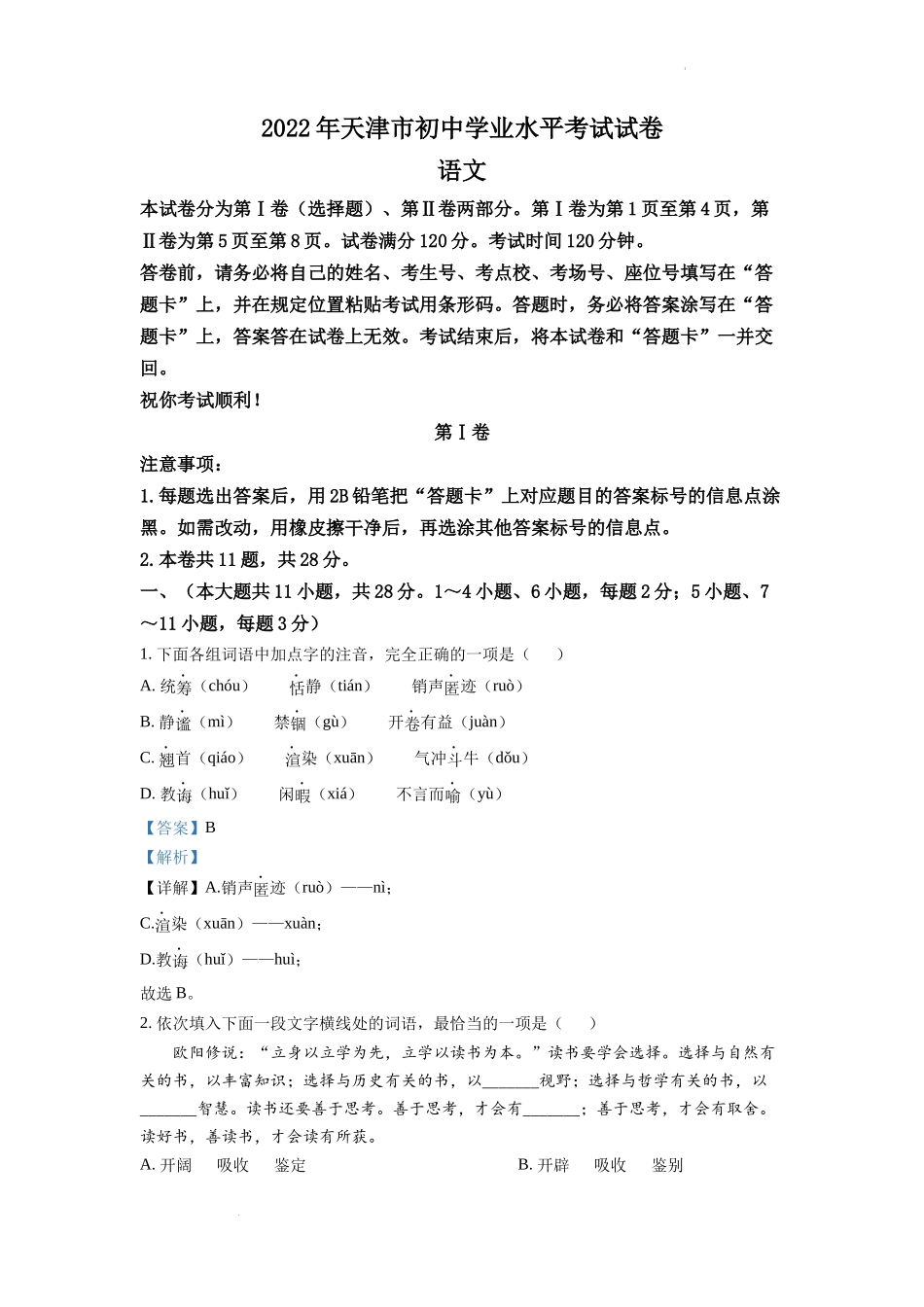 精品解析2022年天津市中考语文真题(解析版)_第1页