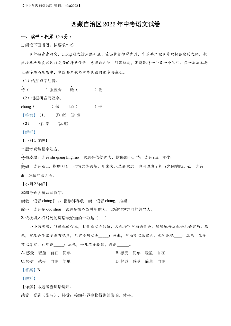 精品解析2022年西藏自治区中考语文真题（解析版）_第1页