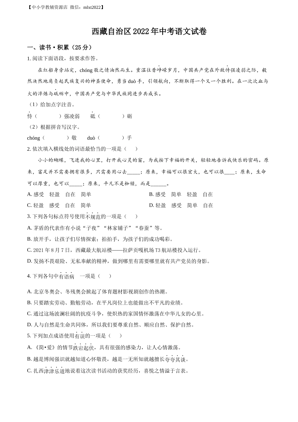 精品解析2022年西藏自治区中考语文真题（原卷版）_第1页