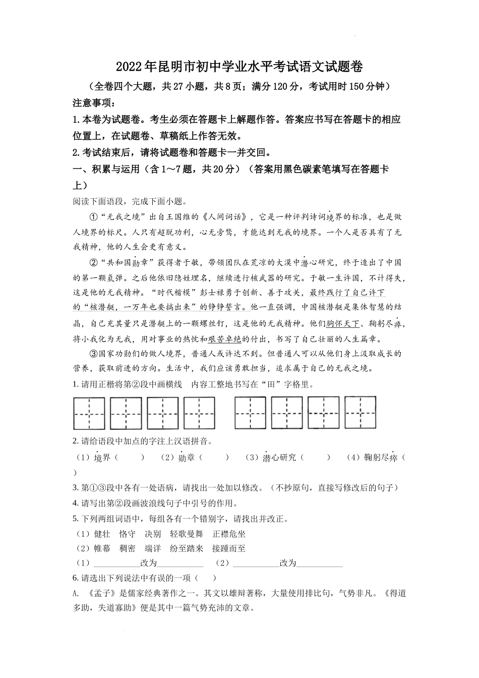 精品解析2022年云南省昆明市中考语文真题（原卷版）_第1页