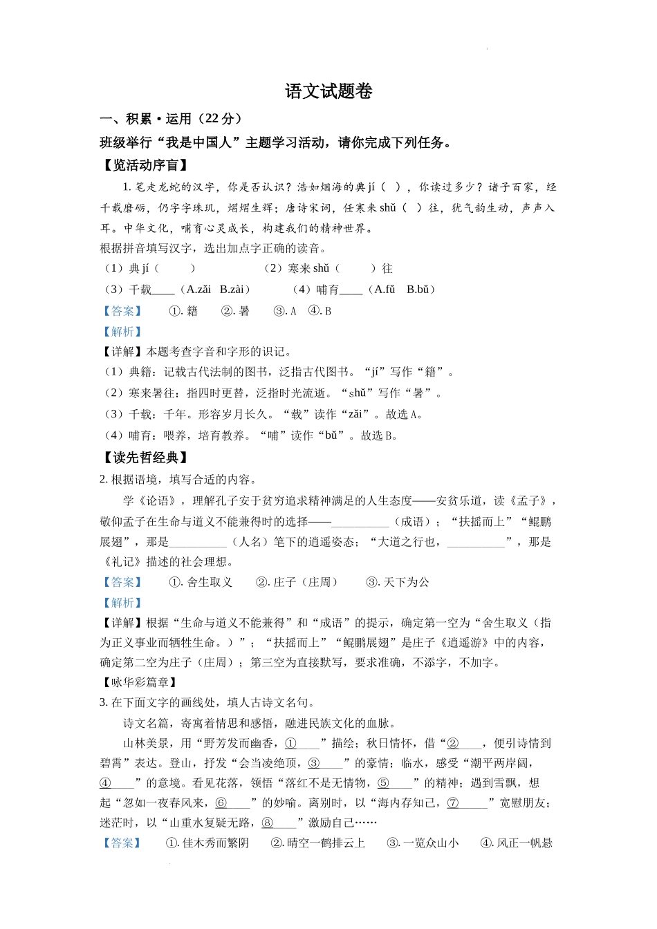 精品解析2022年浙江省杭州市中考语文真题(解析版)_第1页