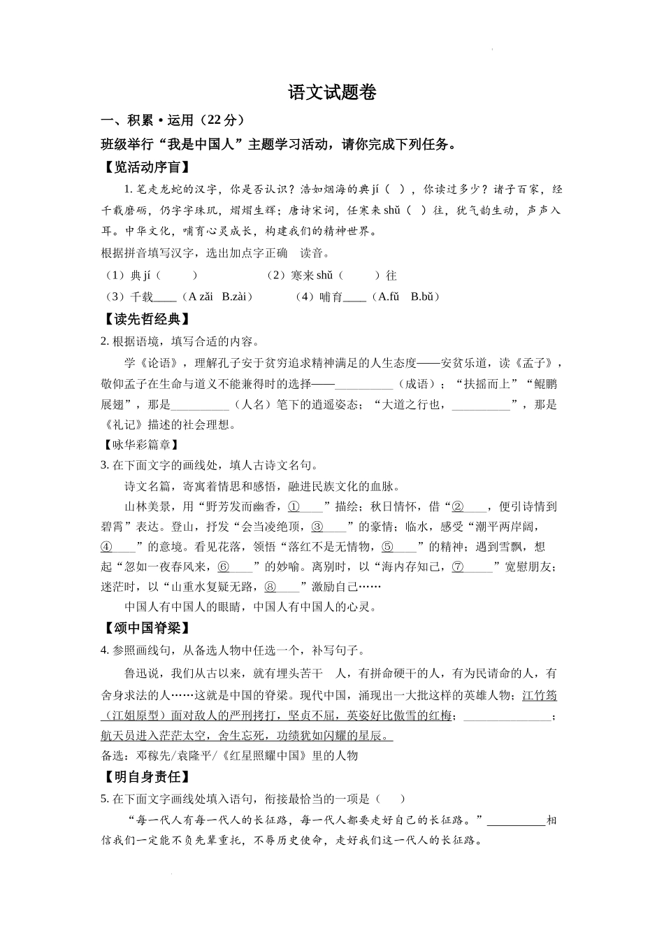精品解析2022年浙江省杭州市中考语文真题（原卷版）_第1页