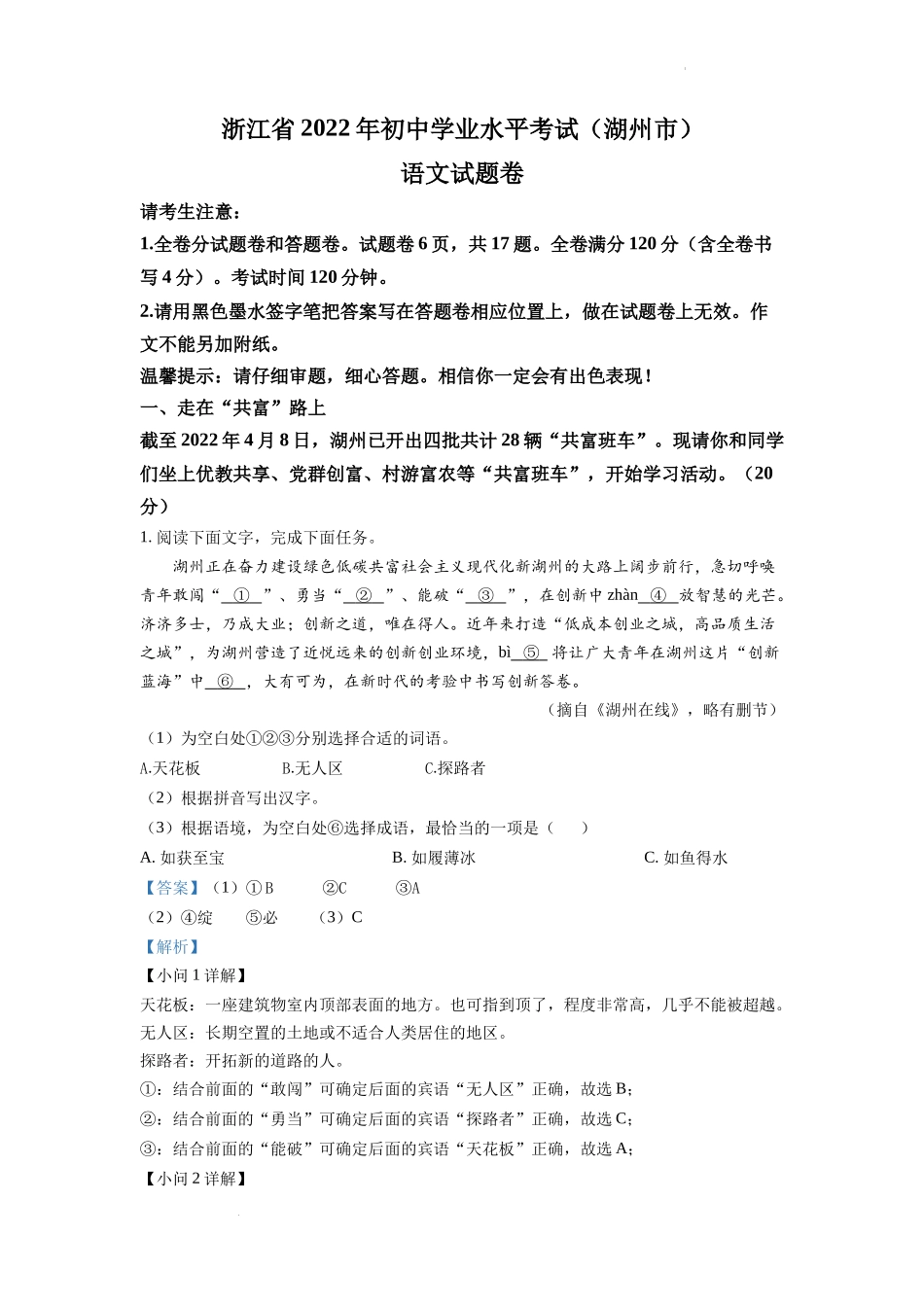 精品解析2022年浙江省湖州市中考语文真题（解析版）_第1页