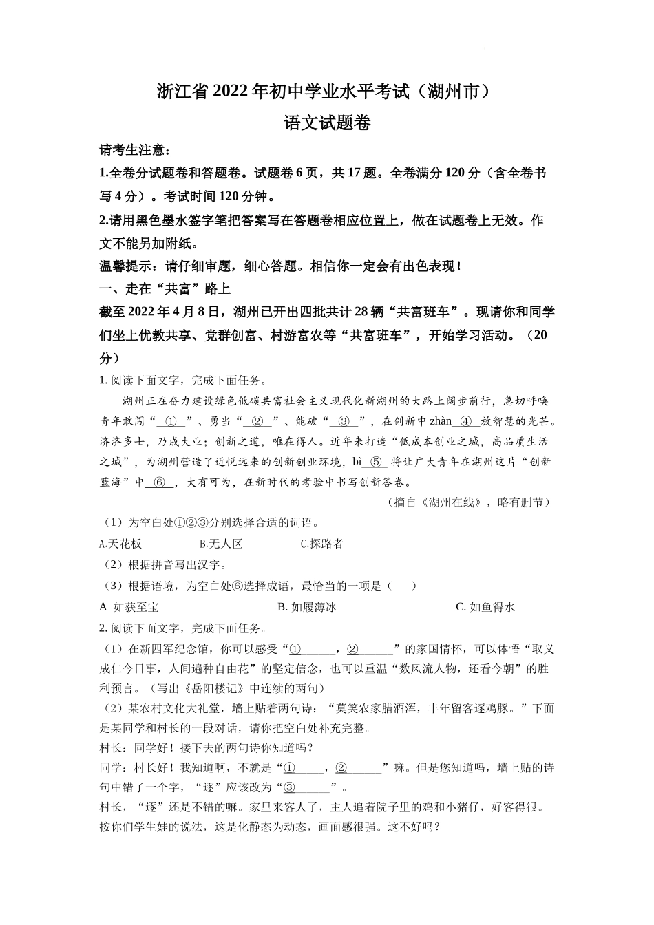 精品解析2022年浙江省湖州市中考语文真题（原卷版）_第1页