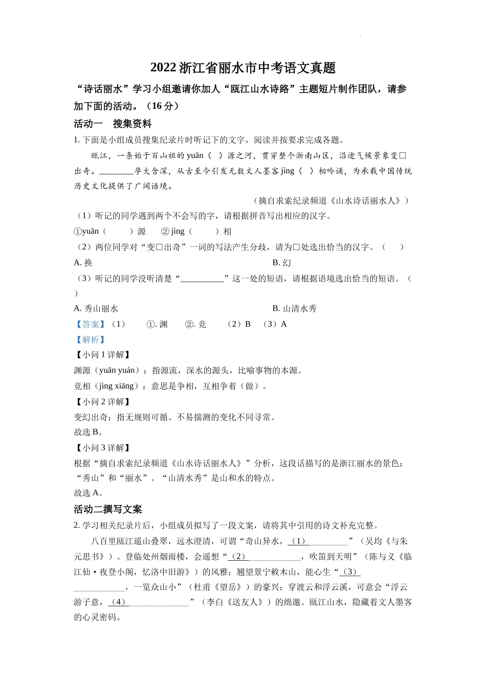 精品解析：2022年浙江省丽水市中考语文真题（解析版）_第1页