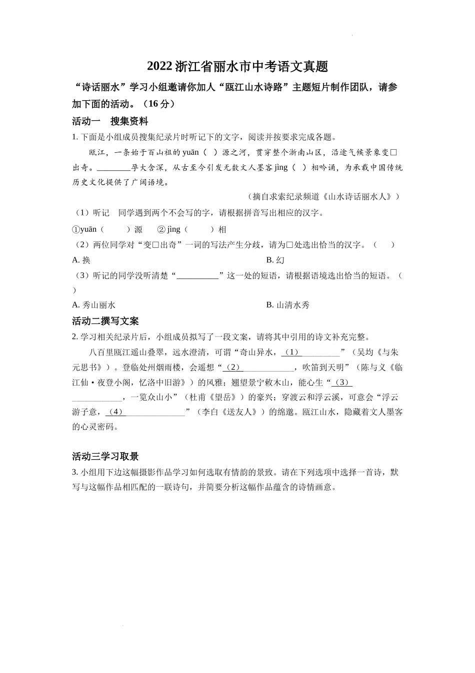 精品解析：2022年浙江省丽水市中考语文真题（原卷版）_第1页