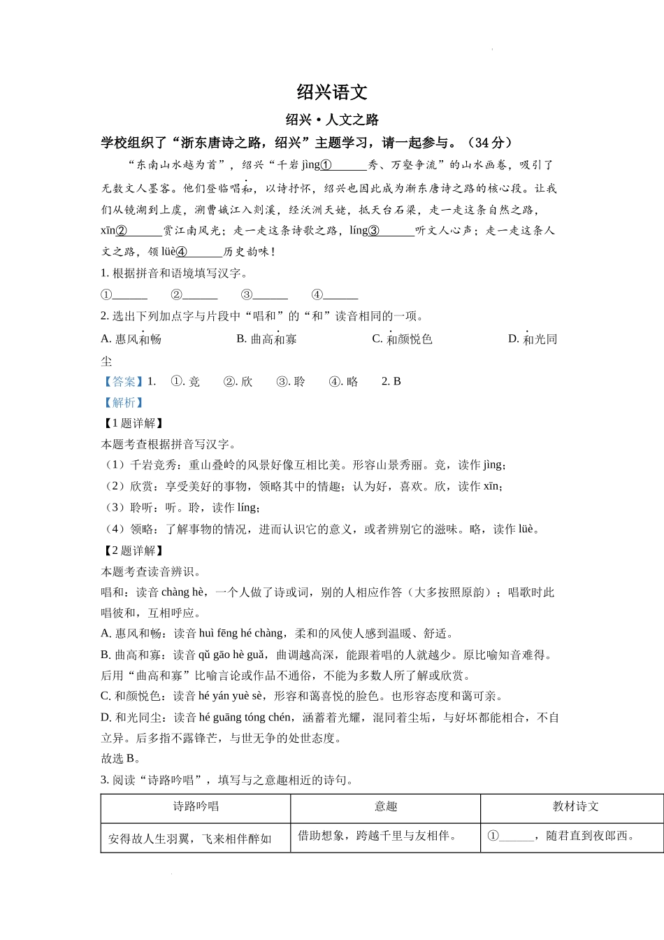 精品解析：2022年浙江省绍兴市中考语文真题（解析版）_第1页