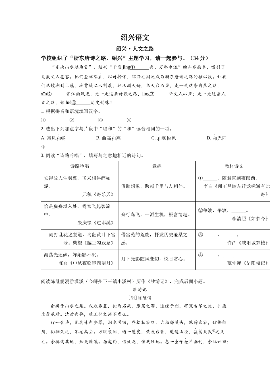 精品解析：2022年浙江省绍兴市中考语文真题（原卷版）_第1页