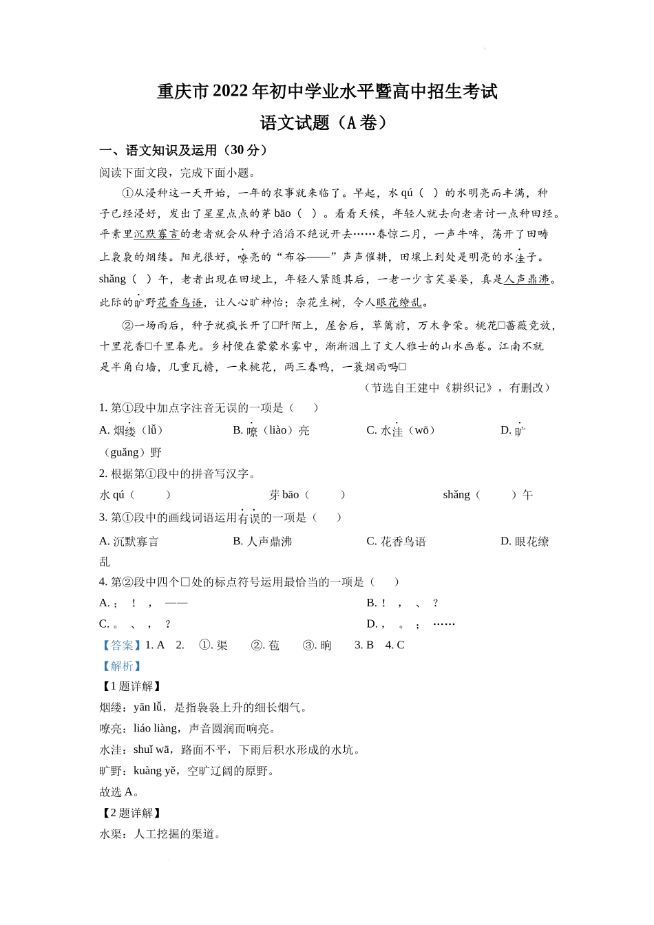 精品解析：2022年重庆市中考语文真题A卷（解析版）_第1页